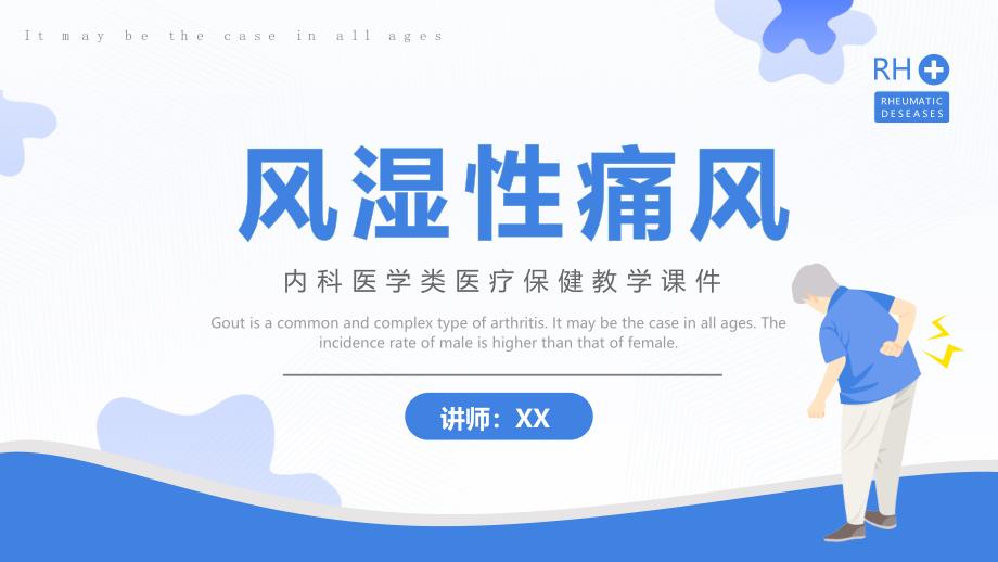 蓝色简约风湿性痛风PPT模板_第1页