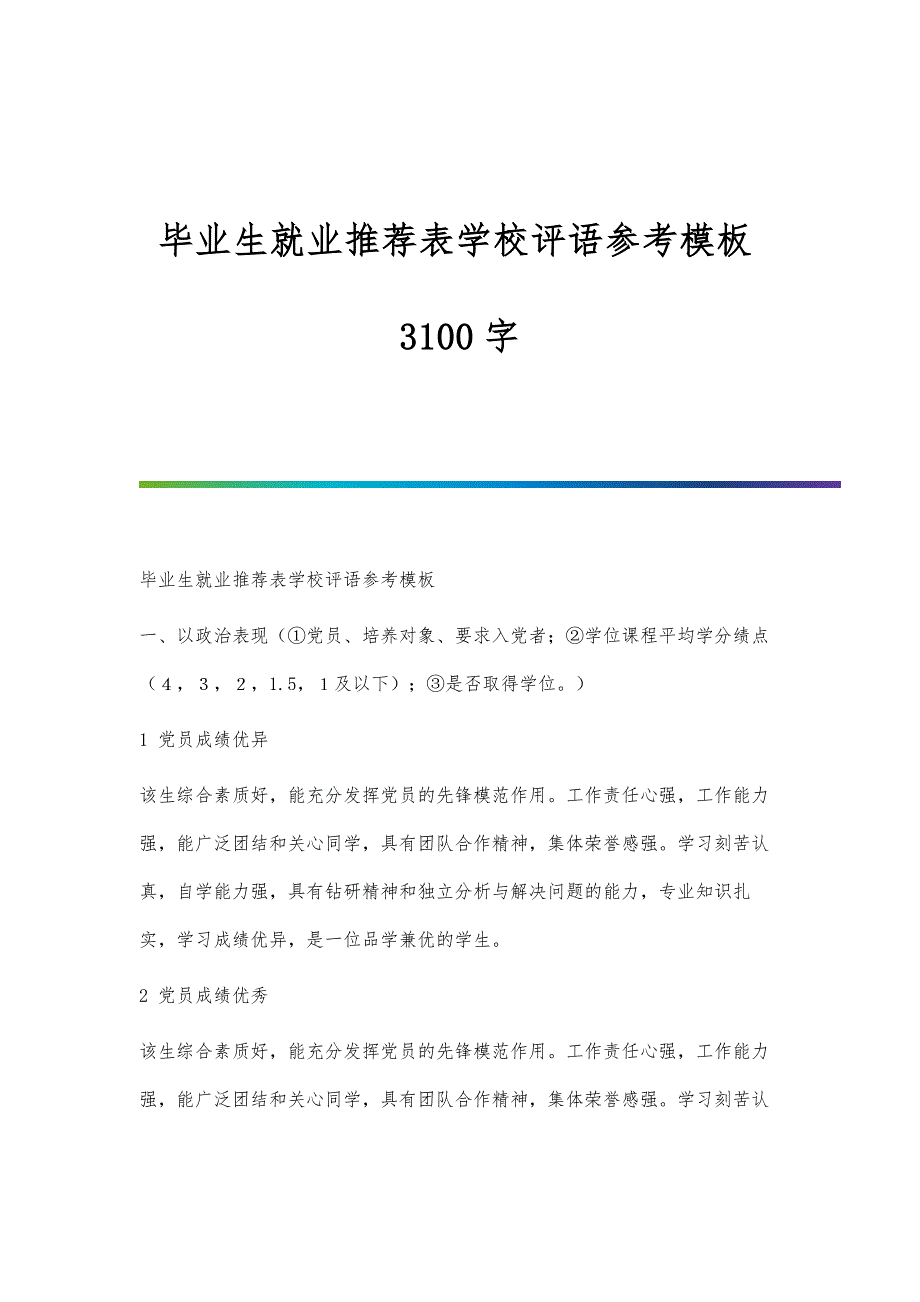 毕业生就业推荐表学校评语参考模板3100字_第1页