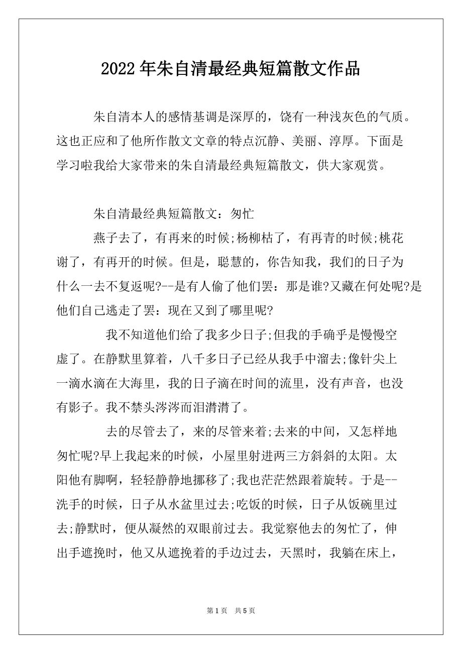 2022年朱自清最经典短篇散文作品_第1页