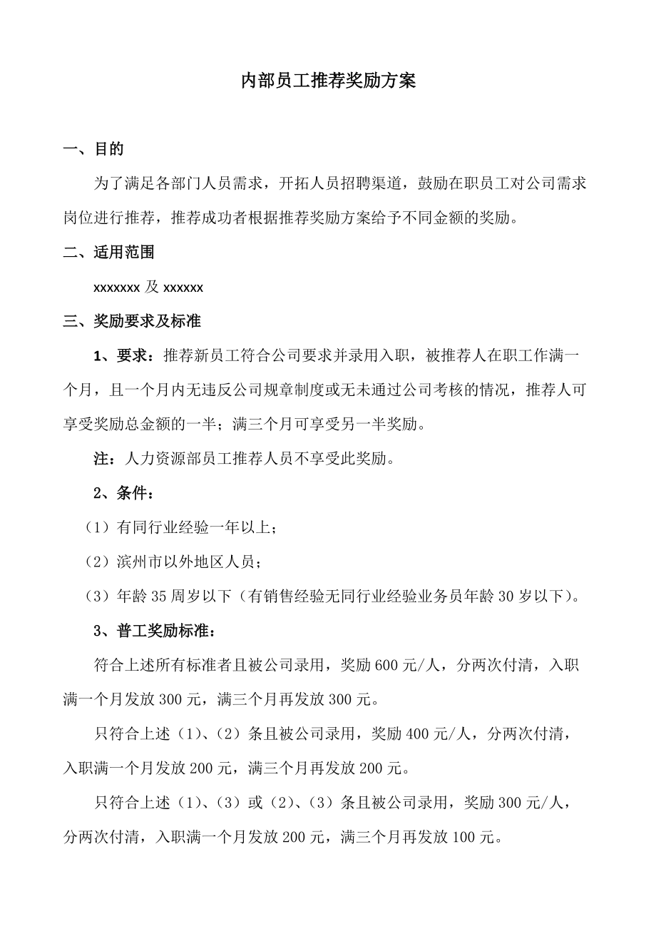 《内部员工推荐奖励》_第1页