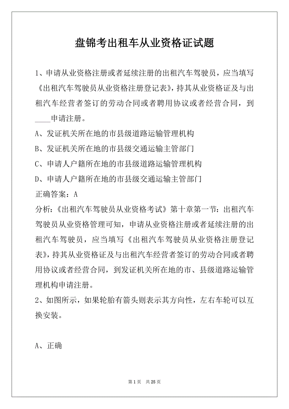 盘锦考出租车从业资格证试题_第1页