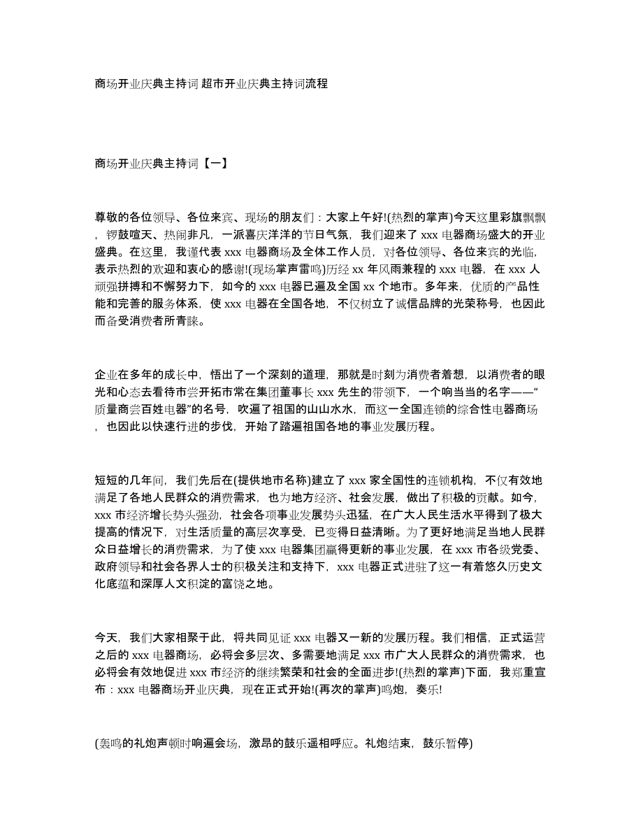 商场开业庆典主持词超市开业庆典主持词流程_第1页