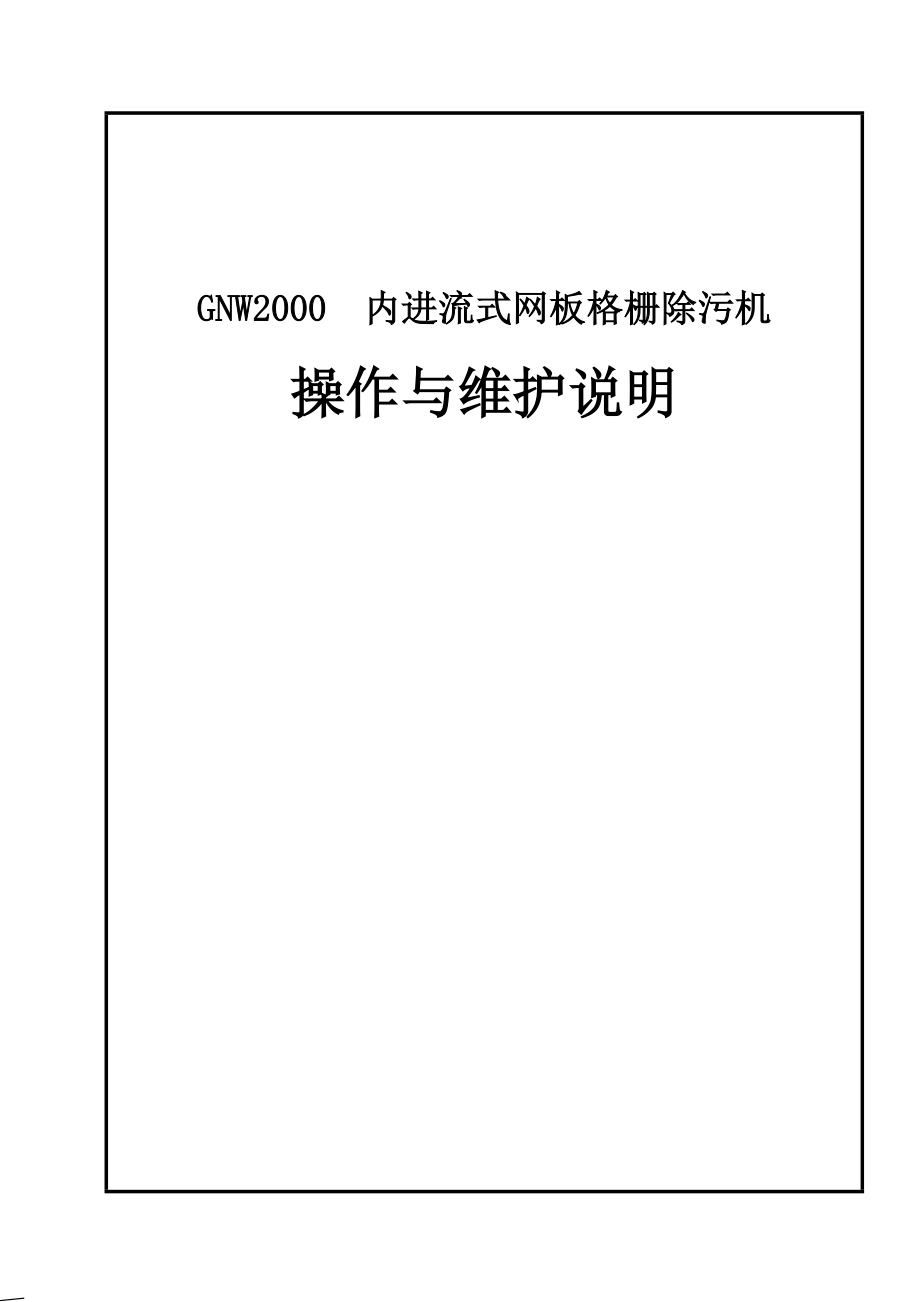 《内进流式网板格栅除污机操作与维护说明书》_第1页