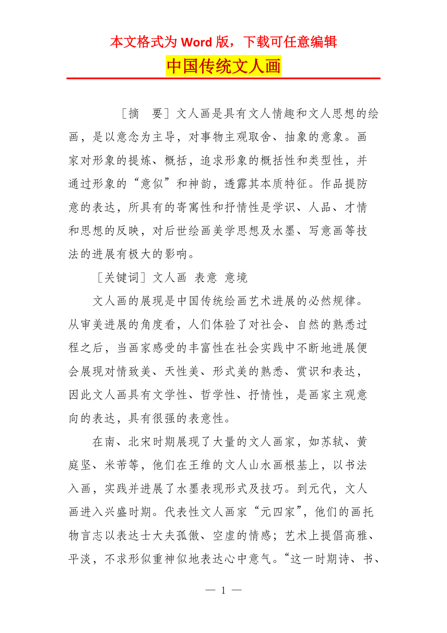 中国传统文人画_第1页