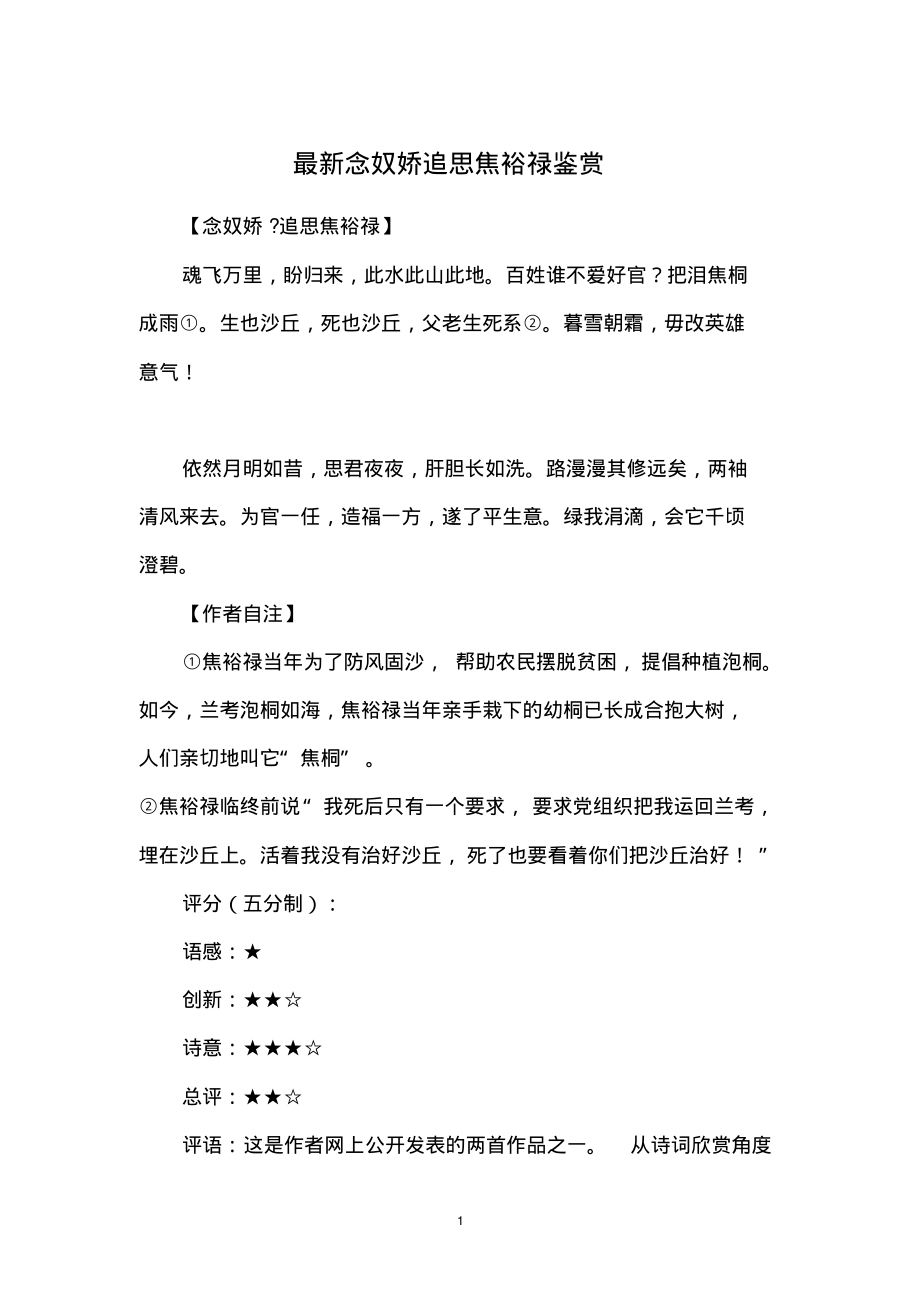 最新念奴娇追思焦裕禄鉴赏_第1页