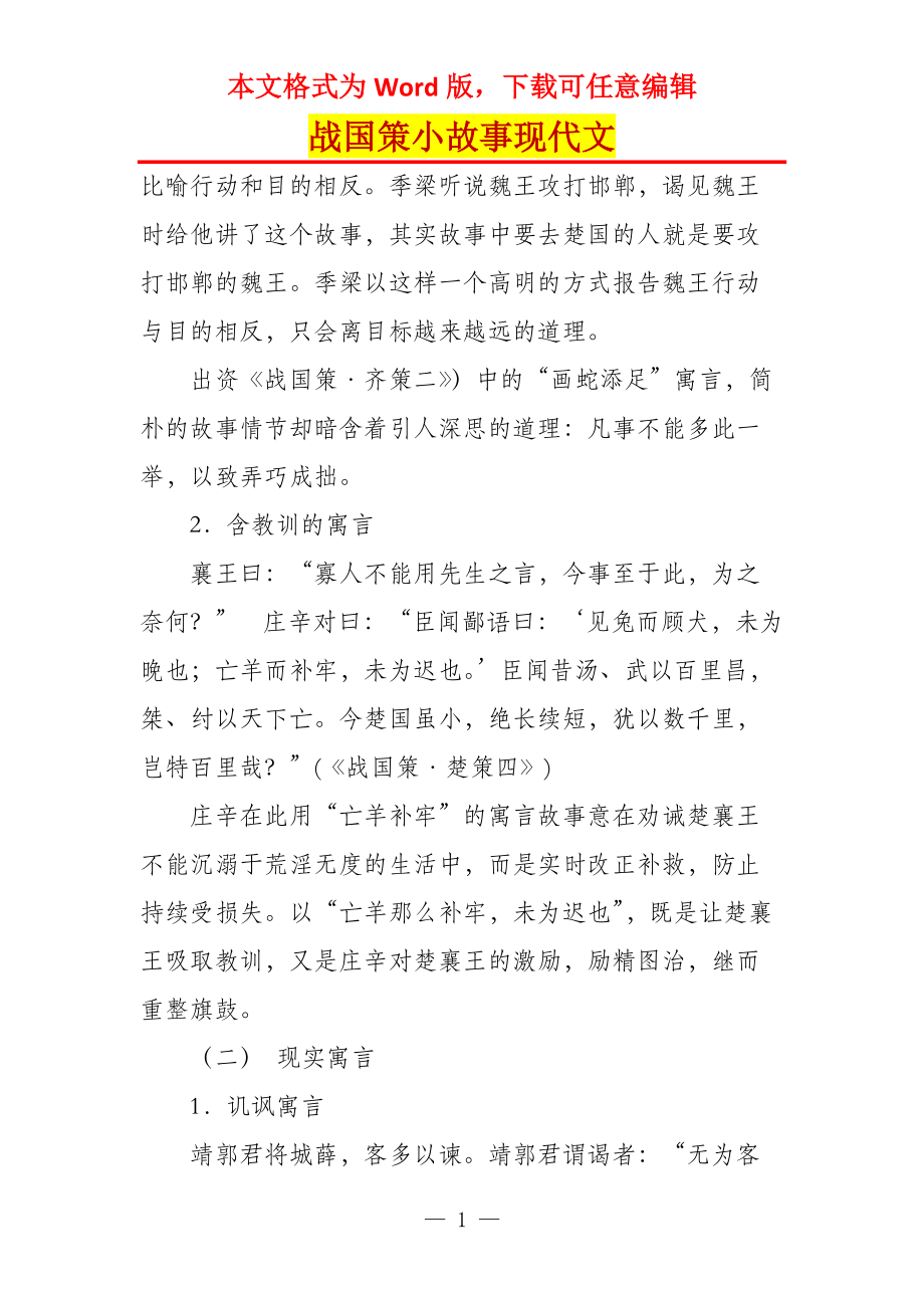 战国策小故事现代文_第1页