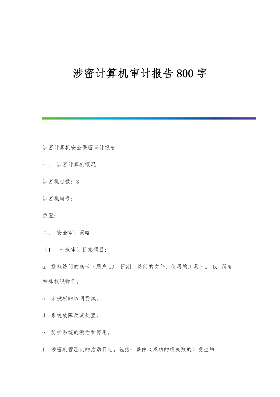 涉密计算机审计报告800字_第1页