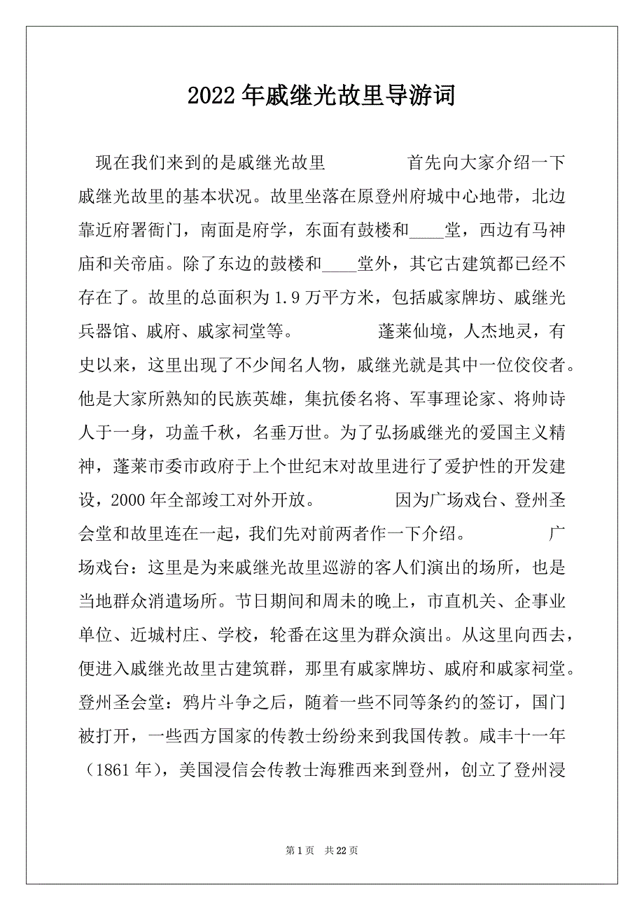 2022年戚继光故里导游词_第1页