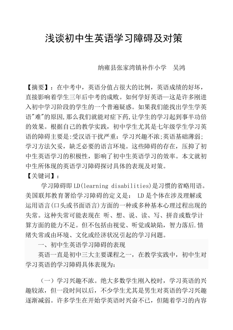 《浅谈初中生英语学习障碍及对策》_第1页