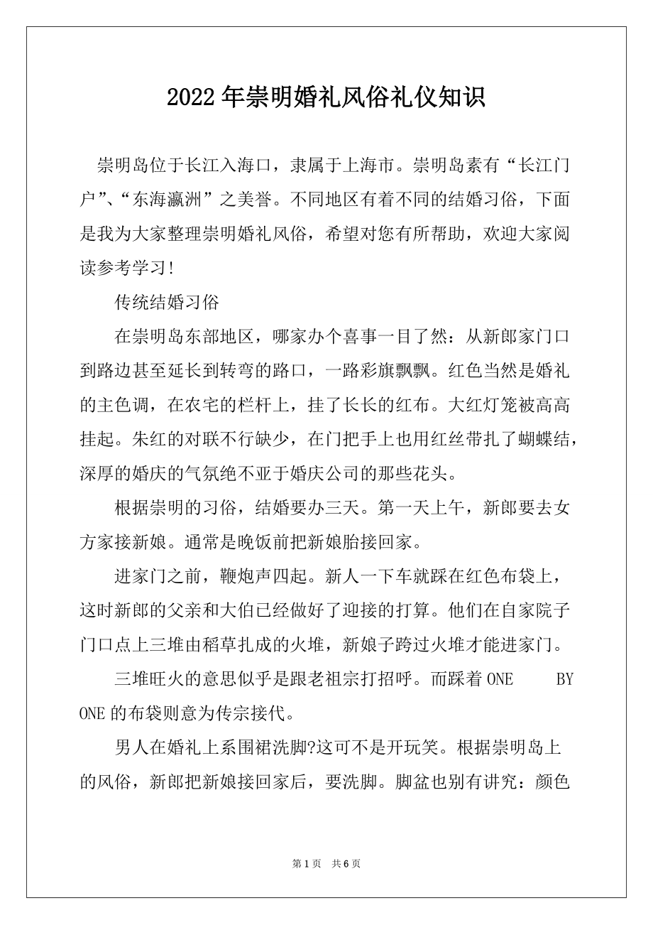 2022年崇明婚礼风俗礼仪知识_第1页