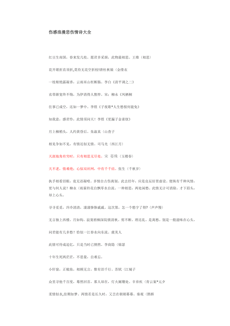 《伤感浪漫悲伤情诗大全》_第1页