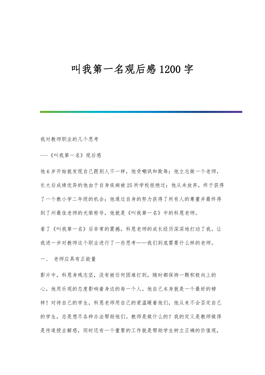 叫我第一名观后感1200字_第1页