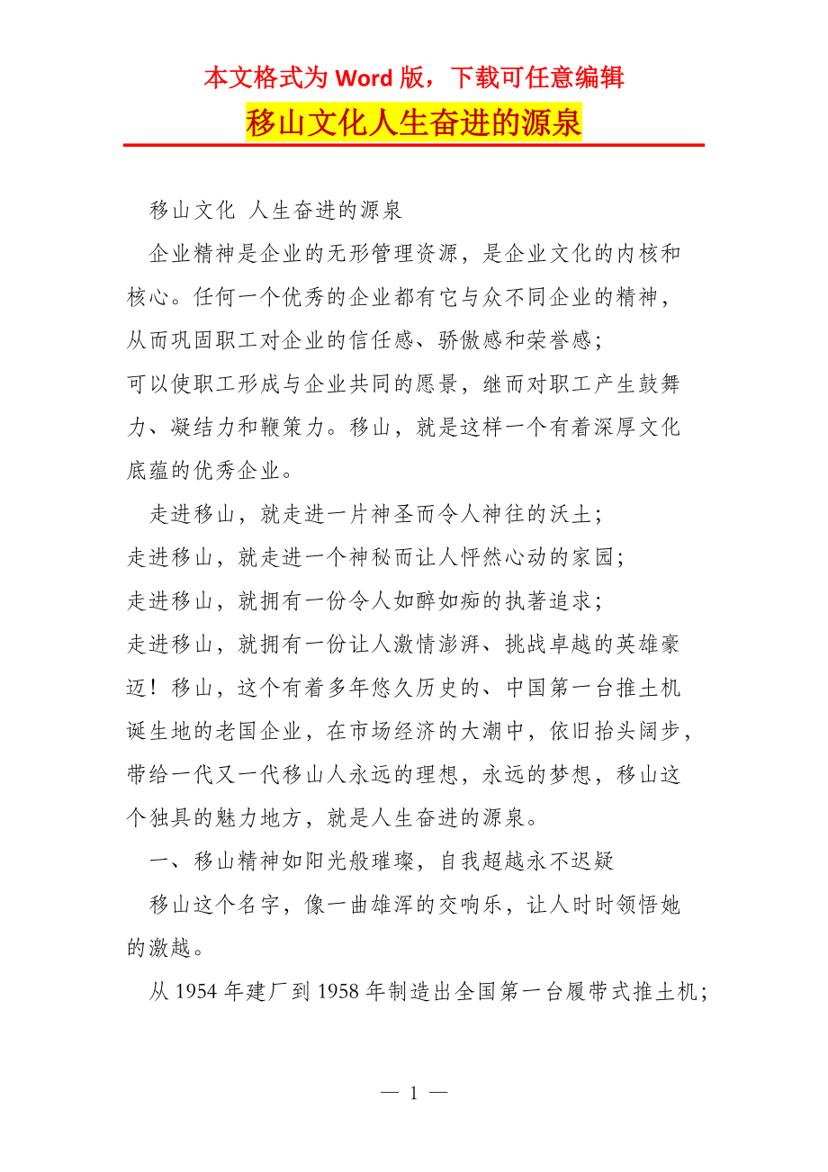 移山文化人生奋进的源泉_第1页