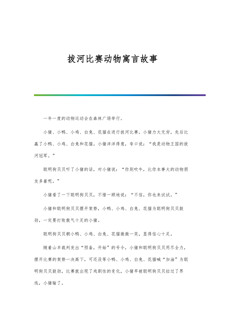 拔河比赛动物寓言故事_第1页
