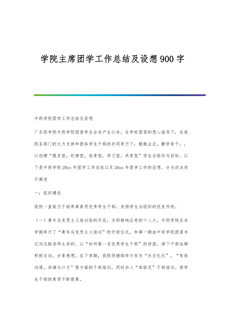 学院主席团学工作总结及设想900字_第1页