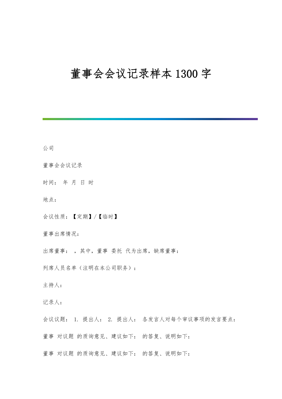 董事会会议记录样本1300字_第1页