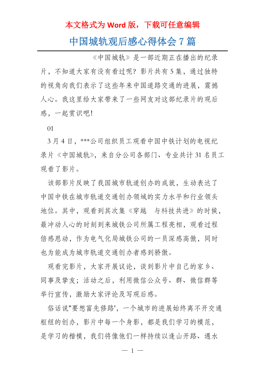 中国城轨观后感心得体会7篇_第1页