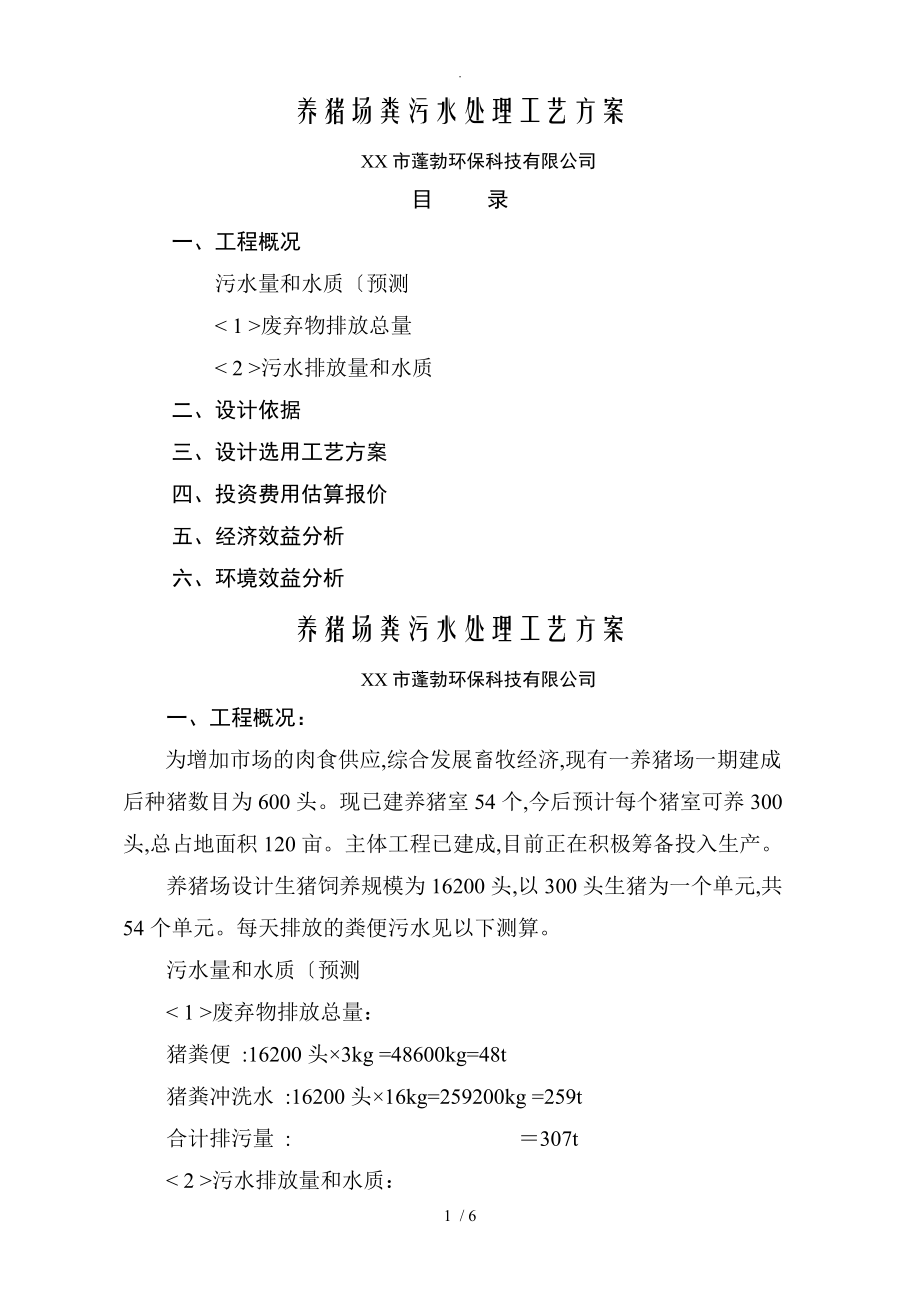 养猪场污水处理方案说明_第1页