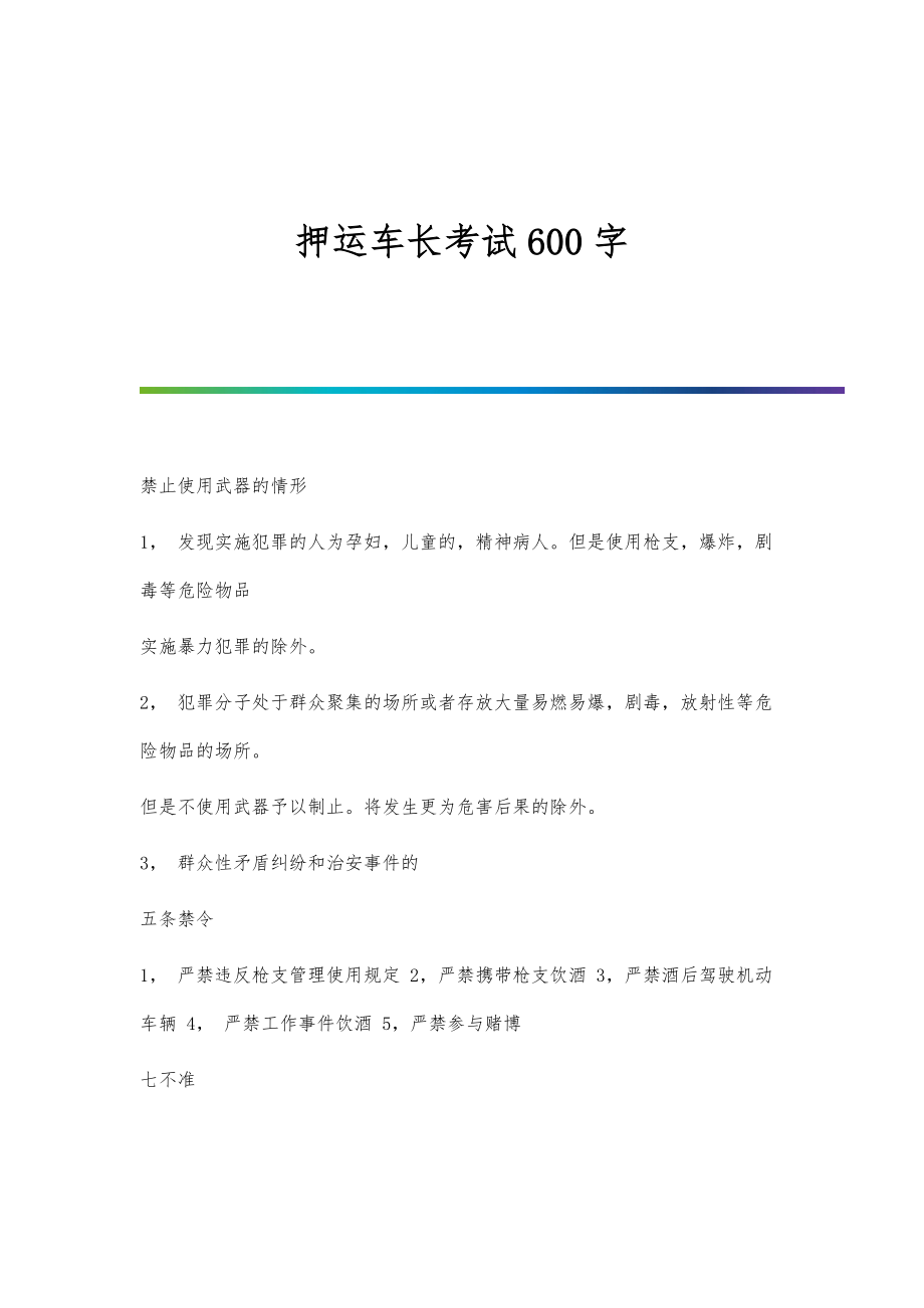 押运车长考试600字_第1页