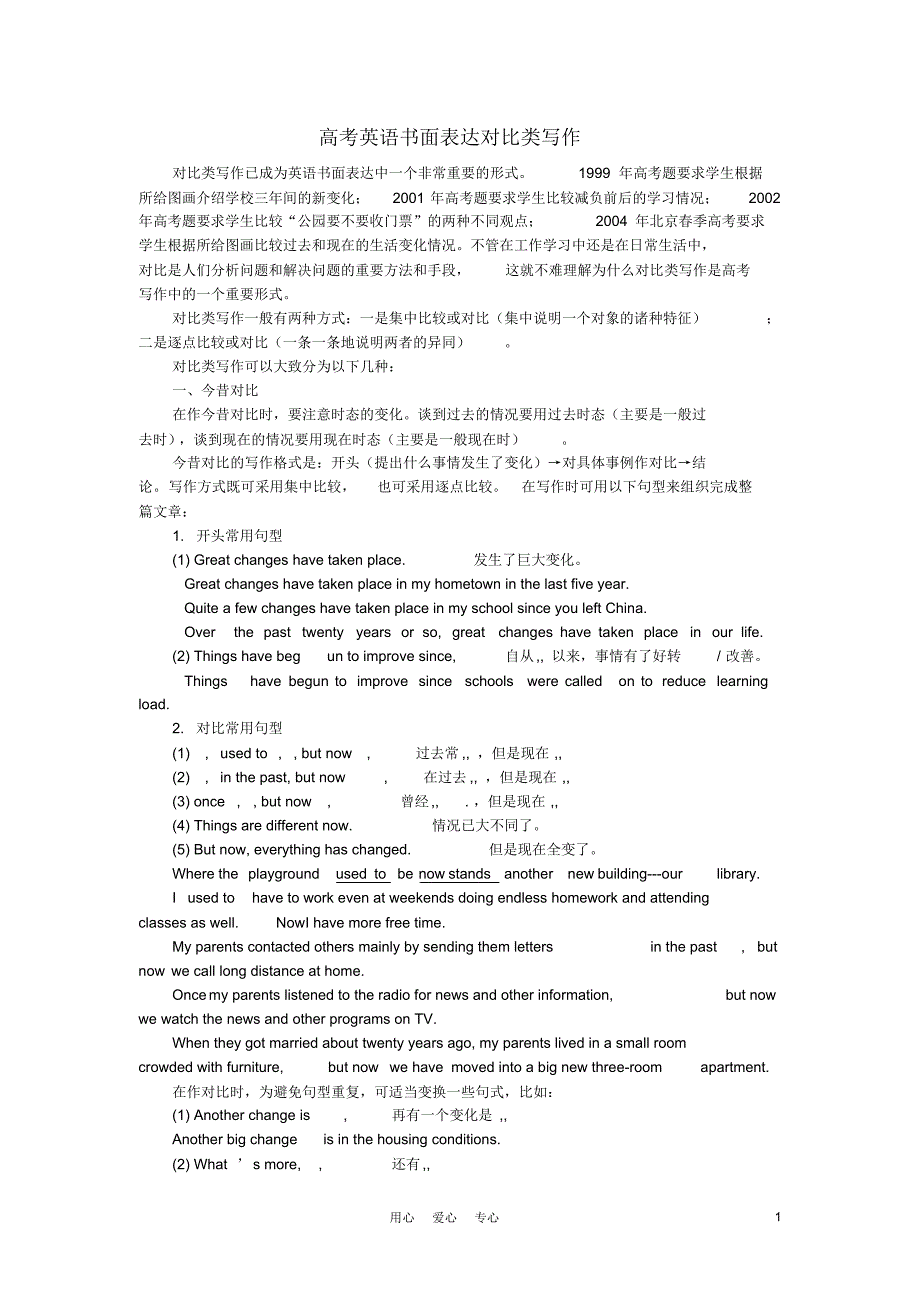 高考英语书面表达对比类写作素材_第1页