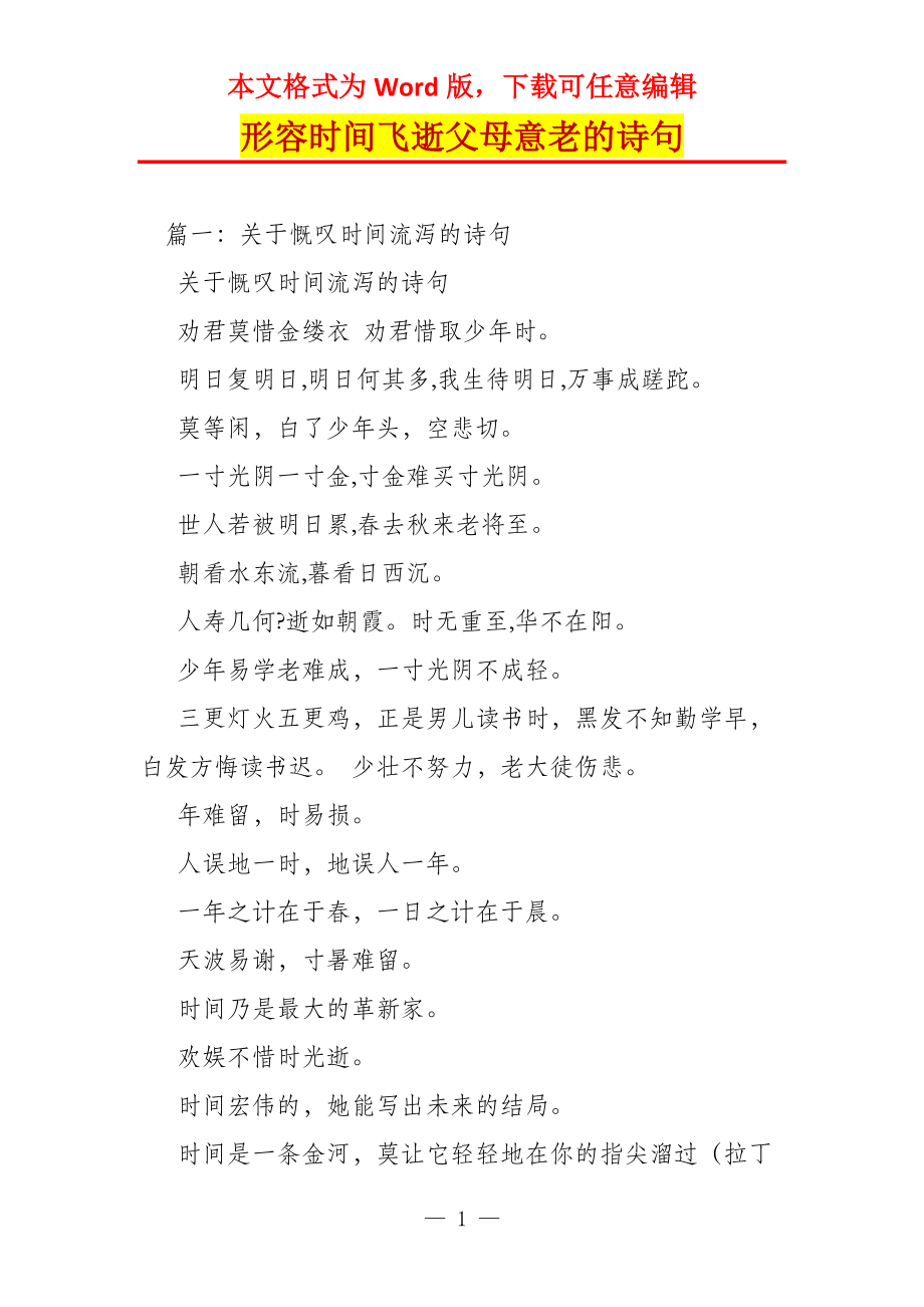形容时间飞逝父母意老的诗句_第1页