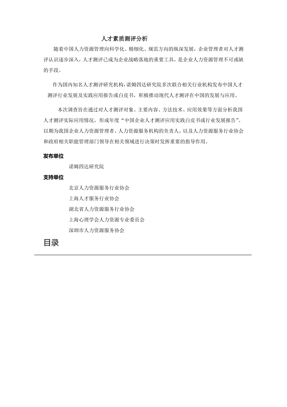 《人才素质测评分析》_第1页