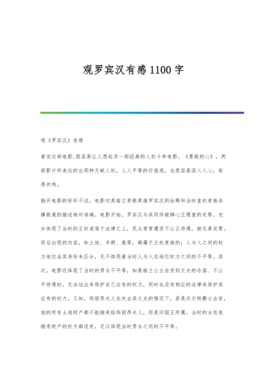 观罗宾汉有感1100字_第1页
