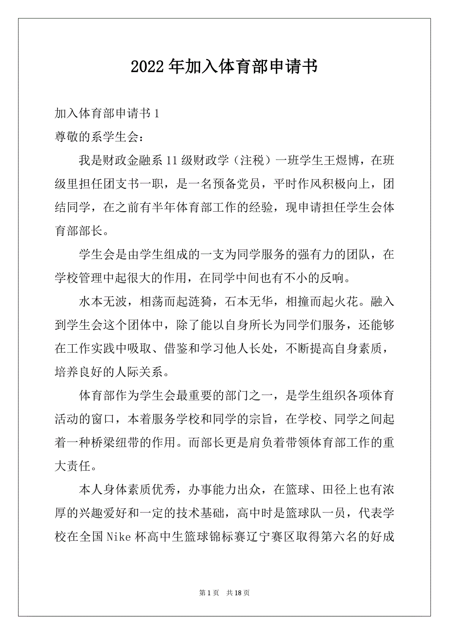 2022年加入体育部申请书例文_第1页