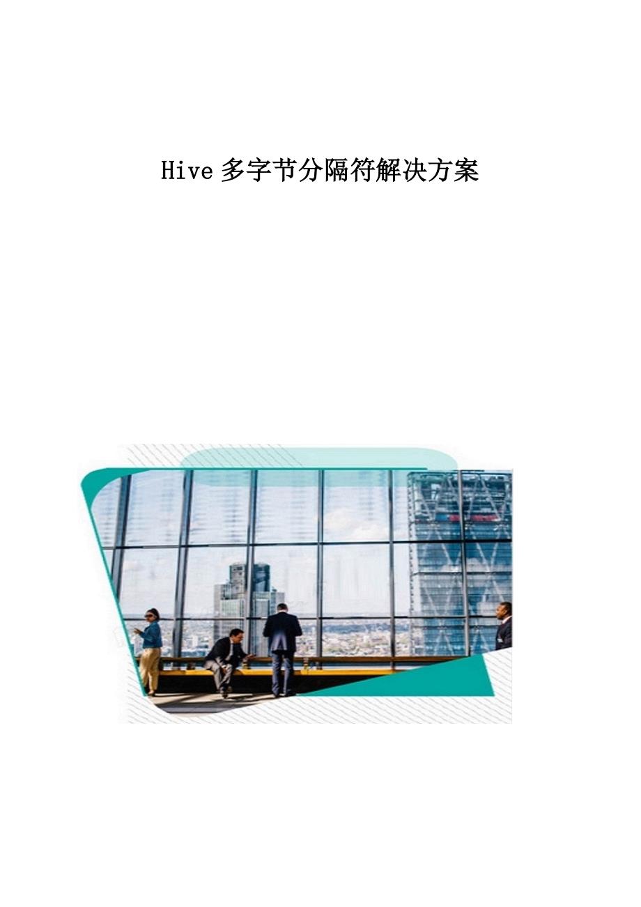 Hive多字节分隔符解决方案_第1页