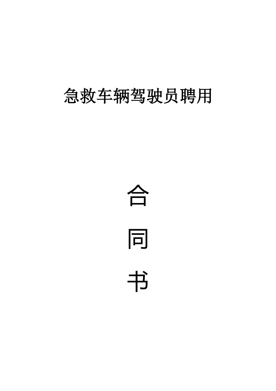 《急救车辆驾驶员聘用合同》_第1页