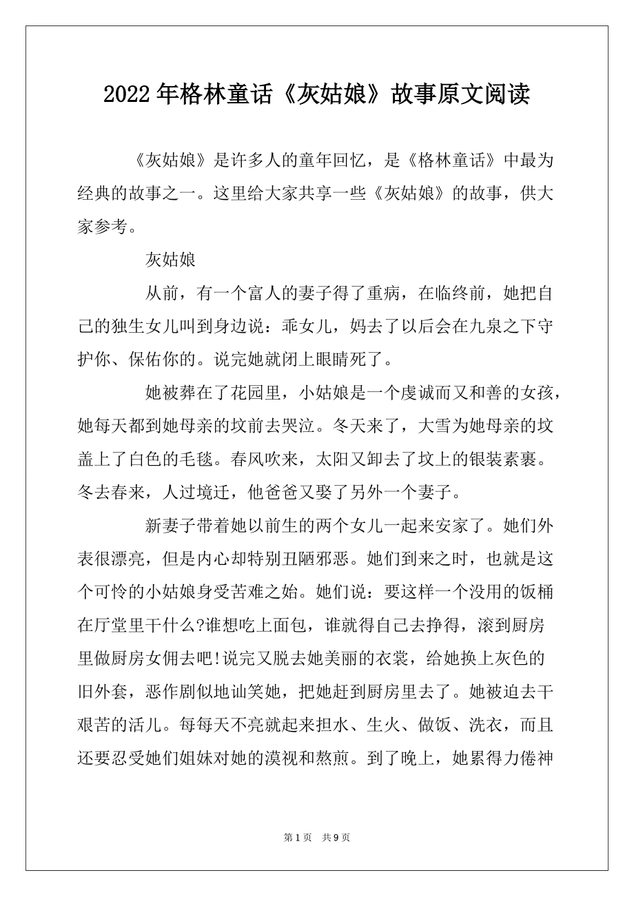 2022年格林童话《灰姑娘》故事原文阅读_第1页