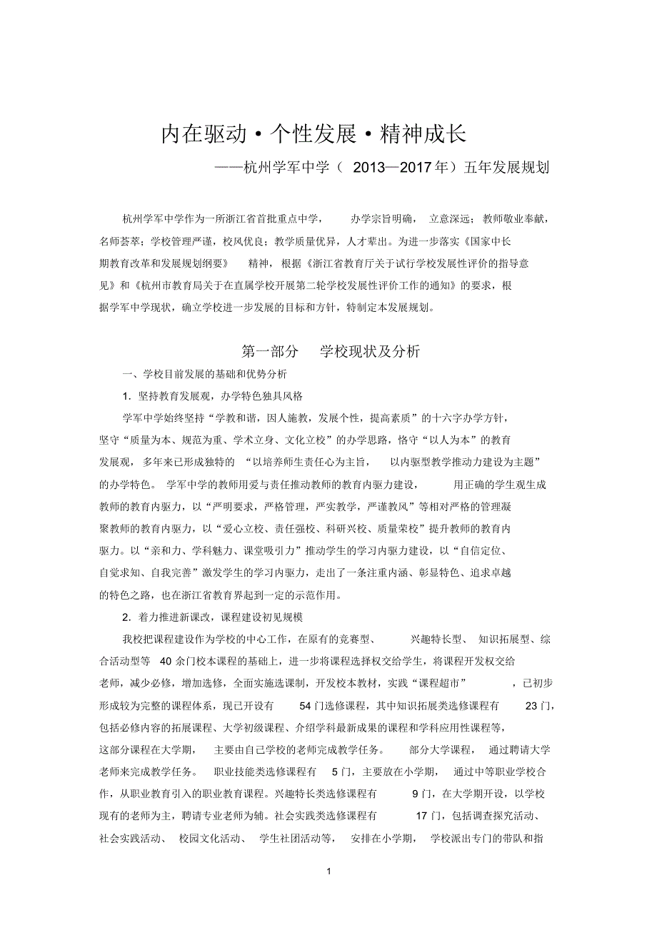 学军中学五年发展规划-杭州学军中学_第1页