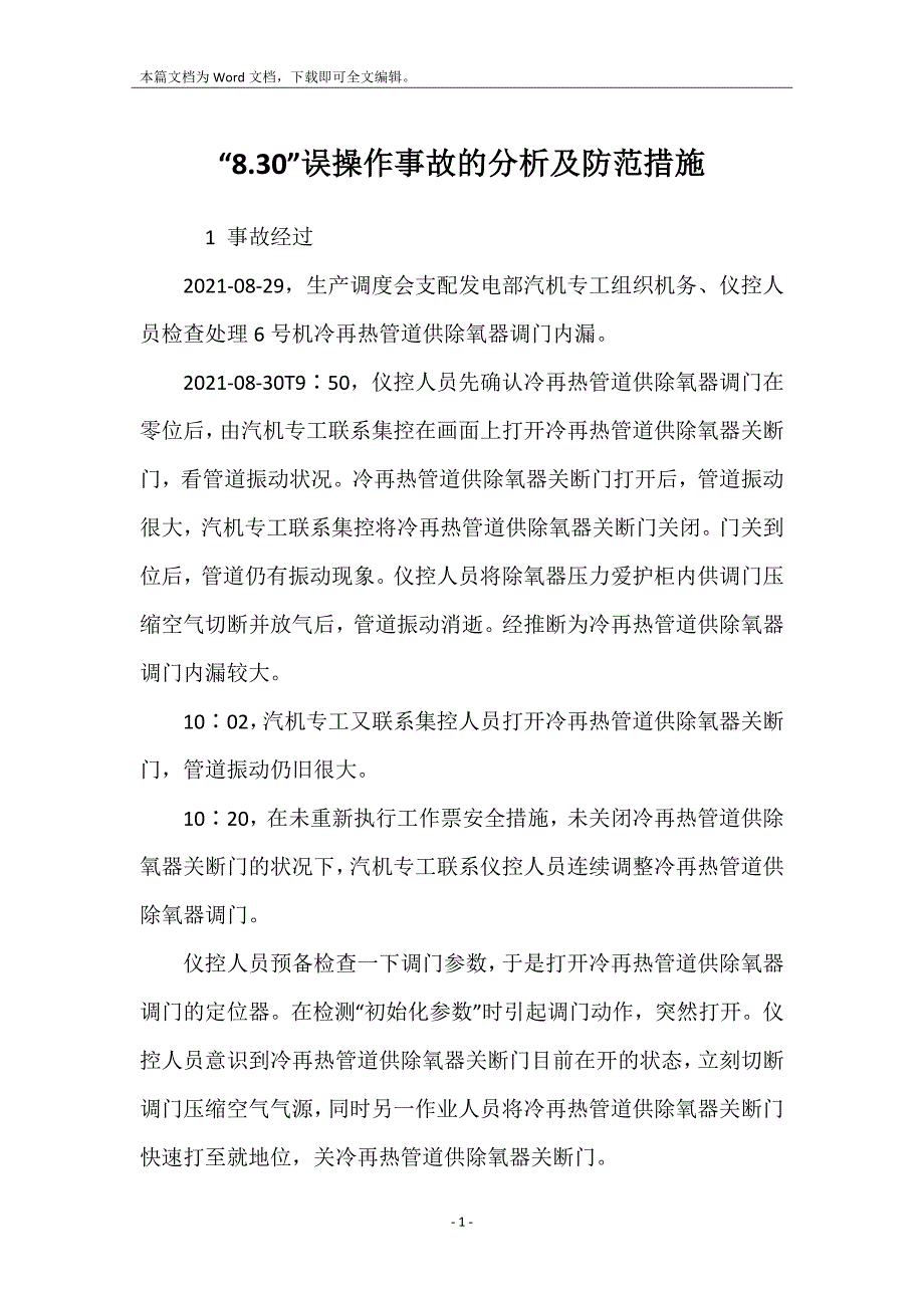 “8.30”误操作事故的分析及防范措施_第1页