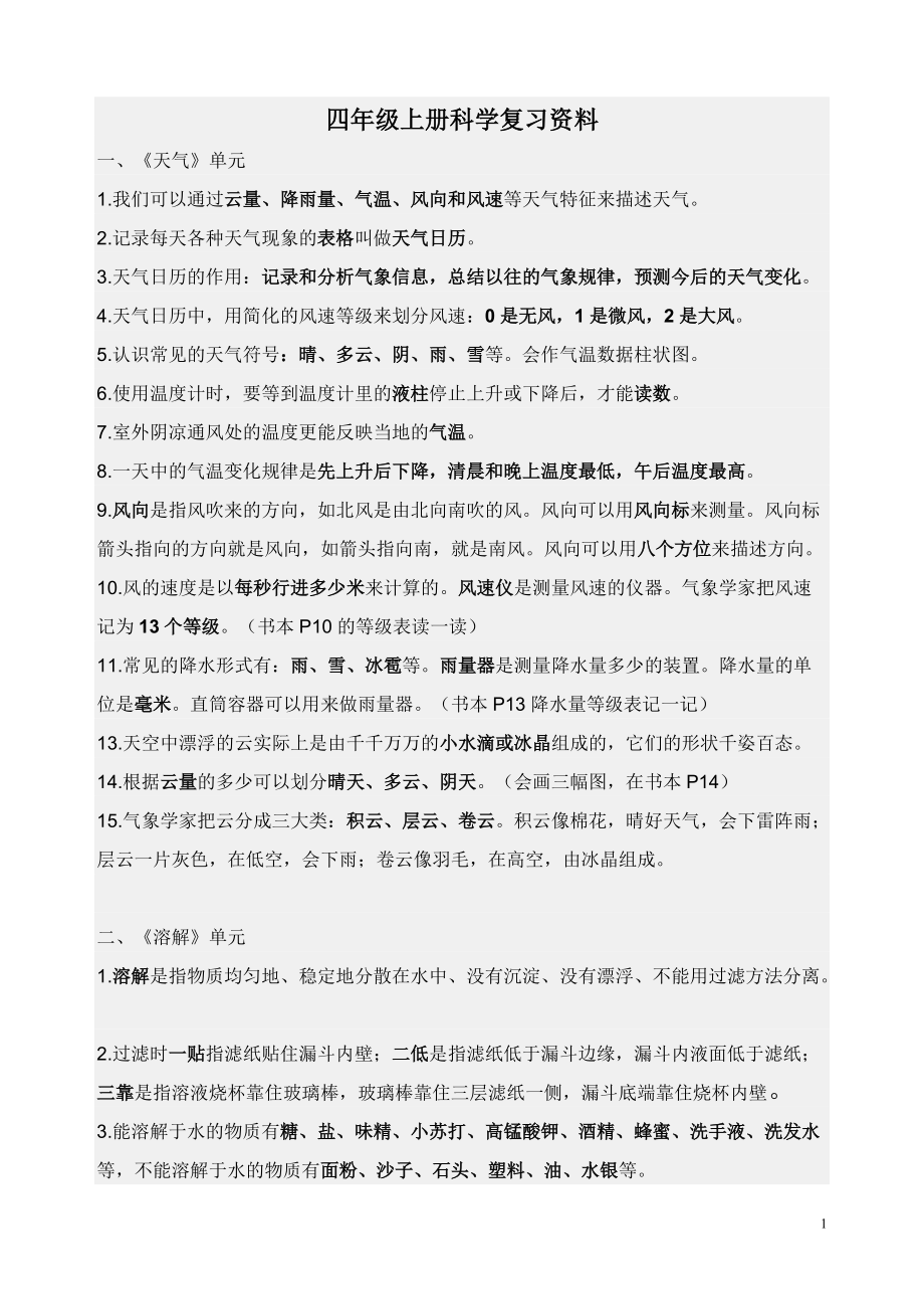 《科学复习资料四上》_第1页