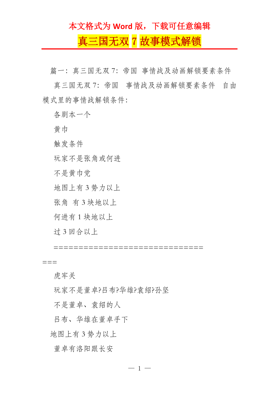 真三国无双7故事模式解锁_第1页