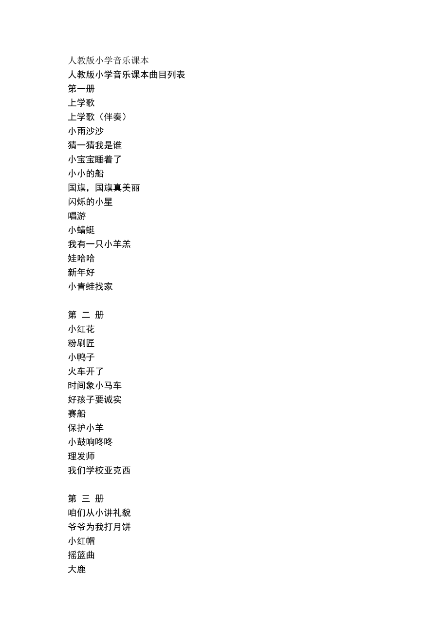 《人教版小学音乐课本》_第1页