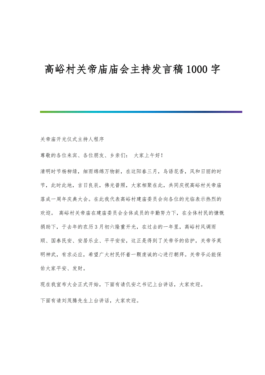 高峪村关帝庙庙会主持发言稿1000字_第1页