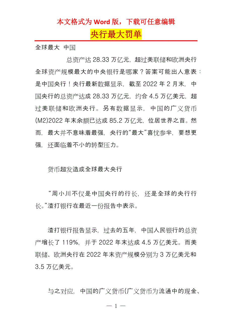 央行最大罚单_第1页