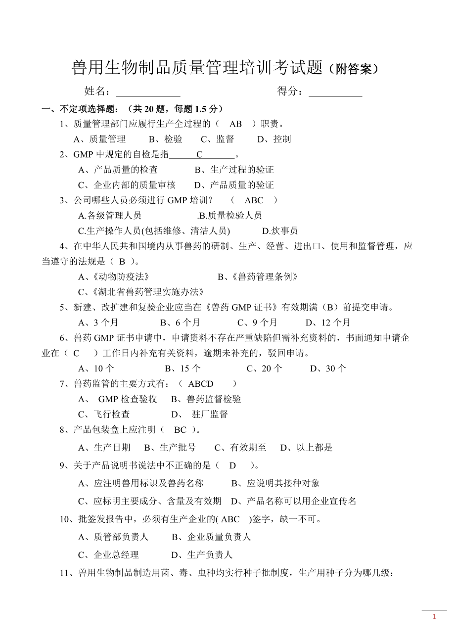 《兽用生物制品质量管理培训考试题(附答案)》_第1页