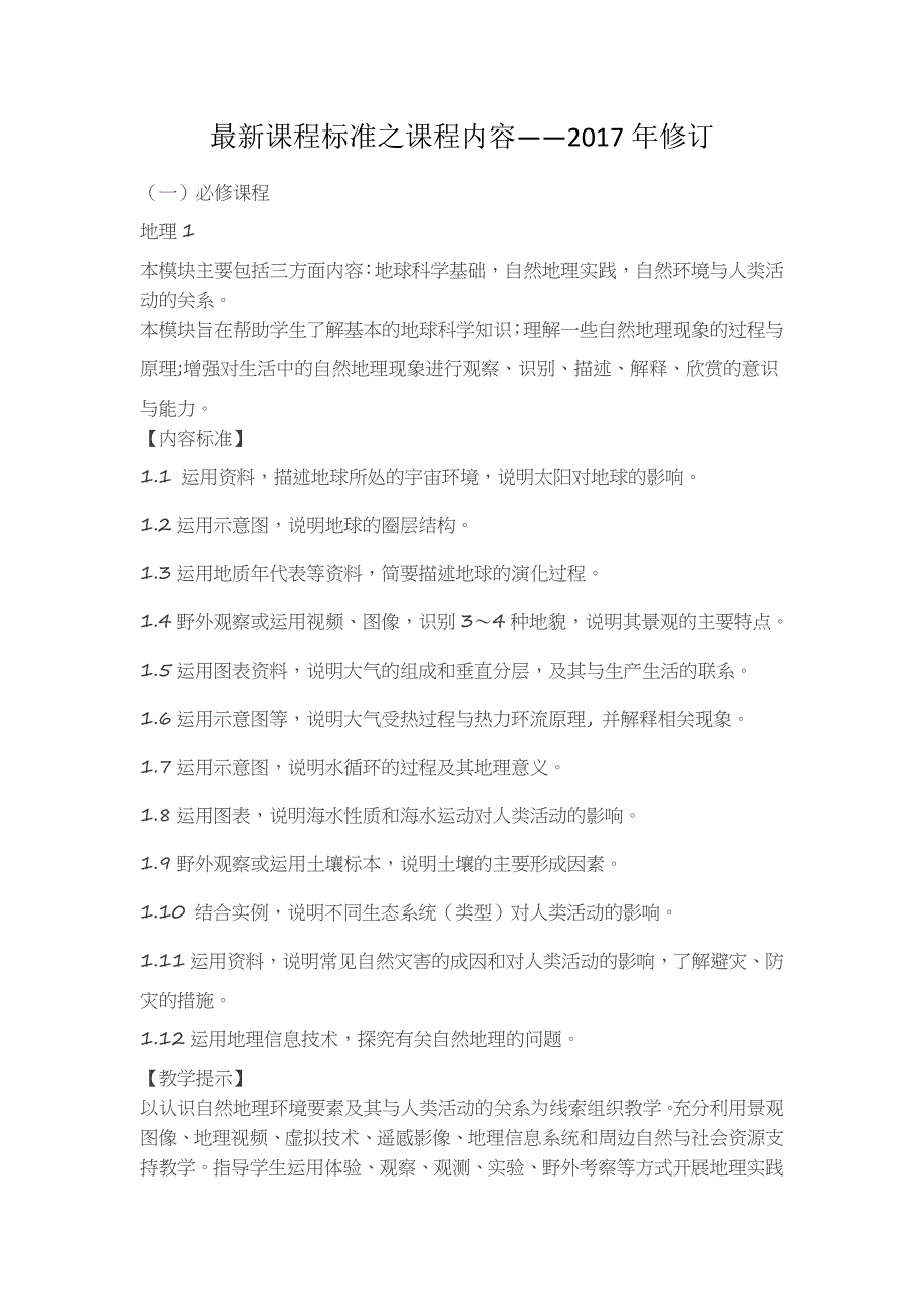 《课程标准之课程内容2017修订版》_第1页