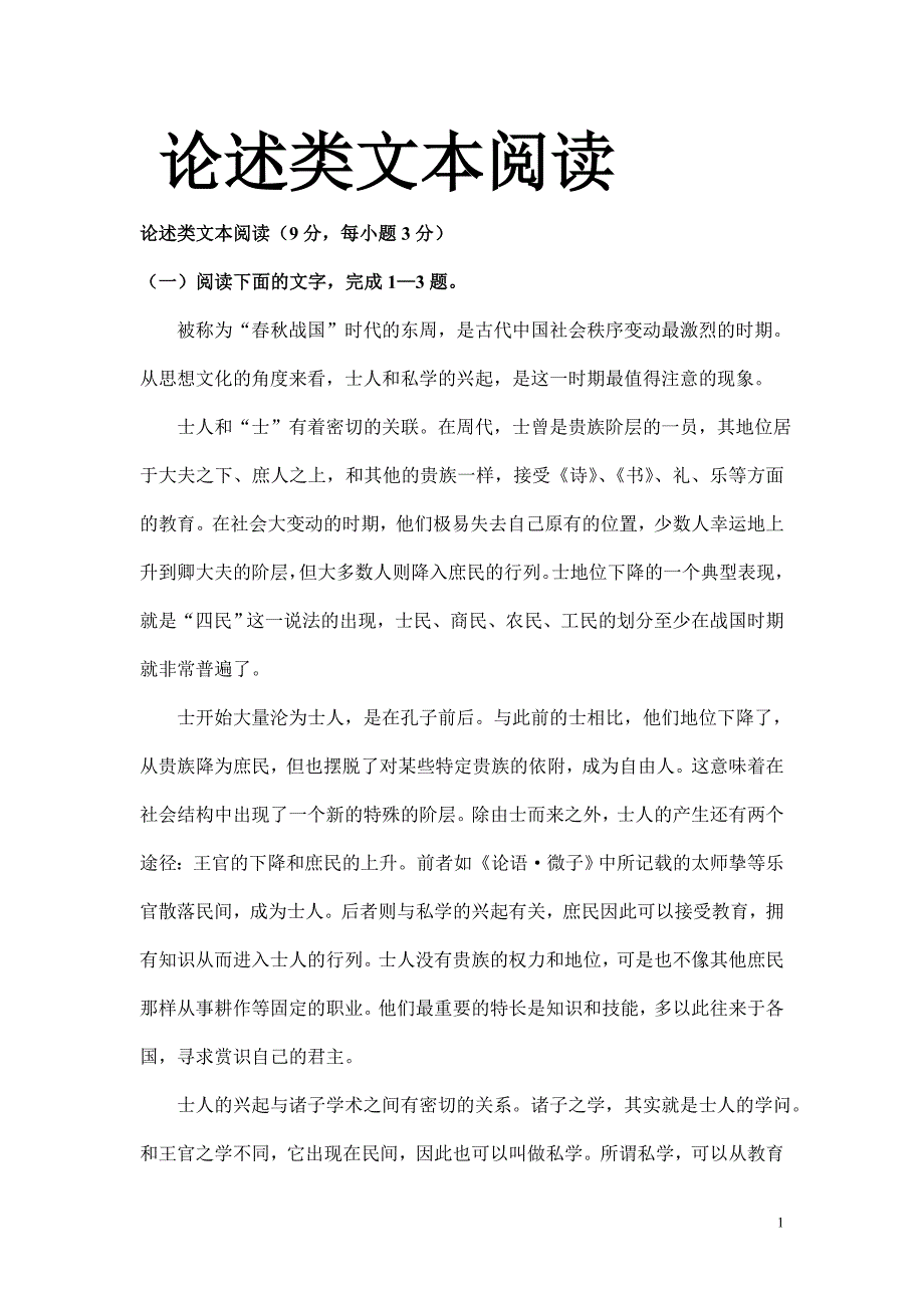 《论述类文本阅读》_第1页