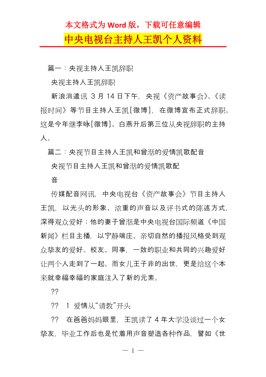 中央电视台主持人王凯个人资料_第1页