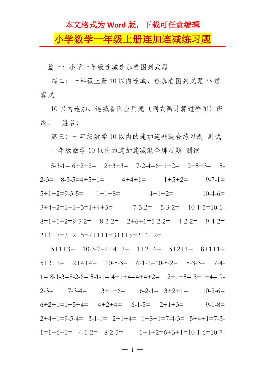 小学数学一年级上册连加连减练习题_第1页