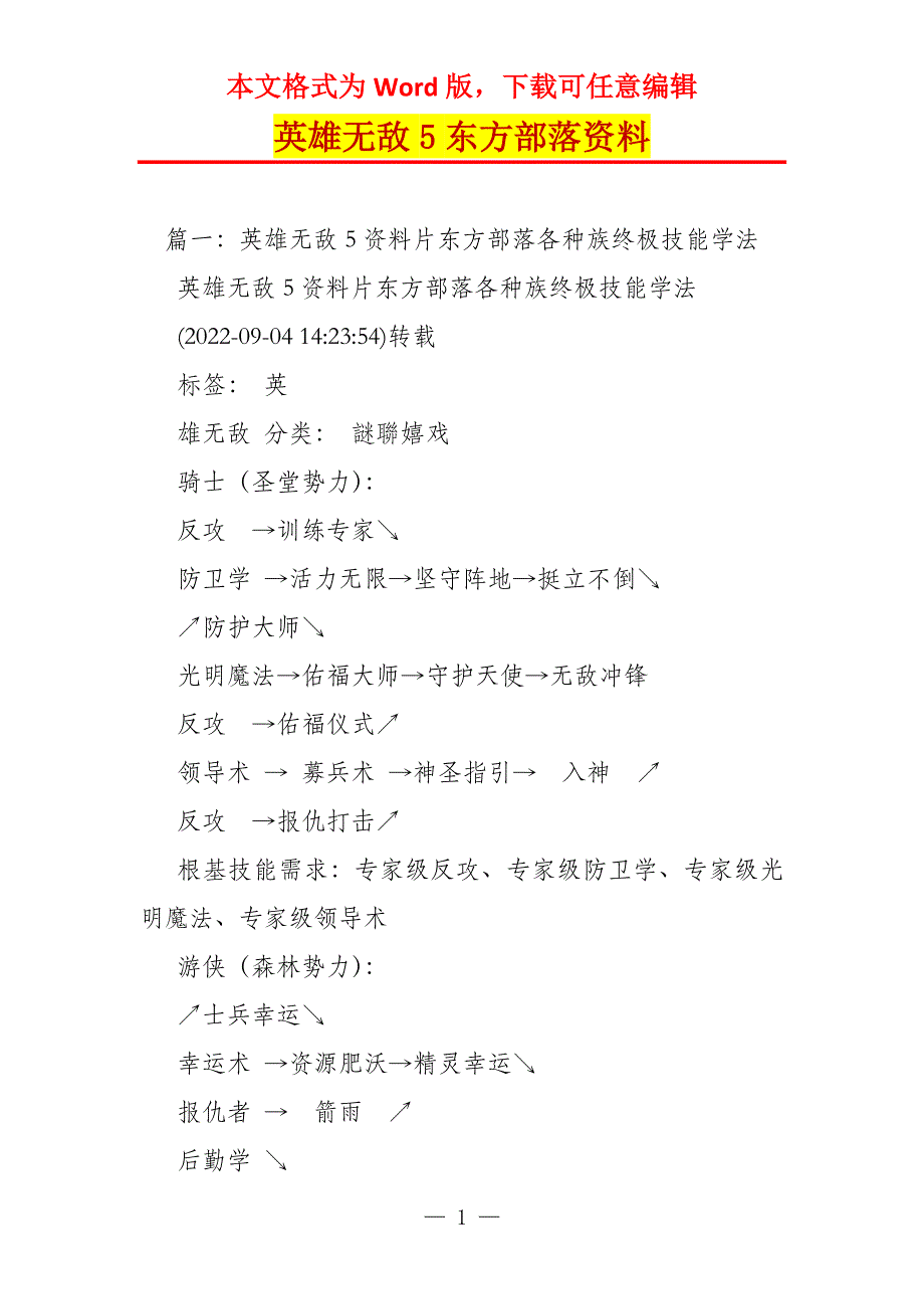 英雄无敌5东方部落资料_第1页