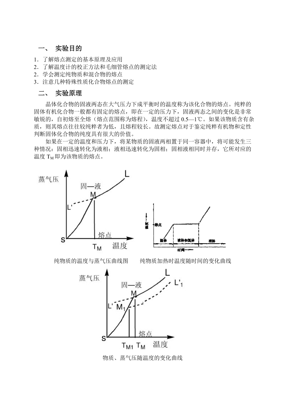 《熔点及其测定》_第1页