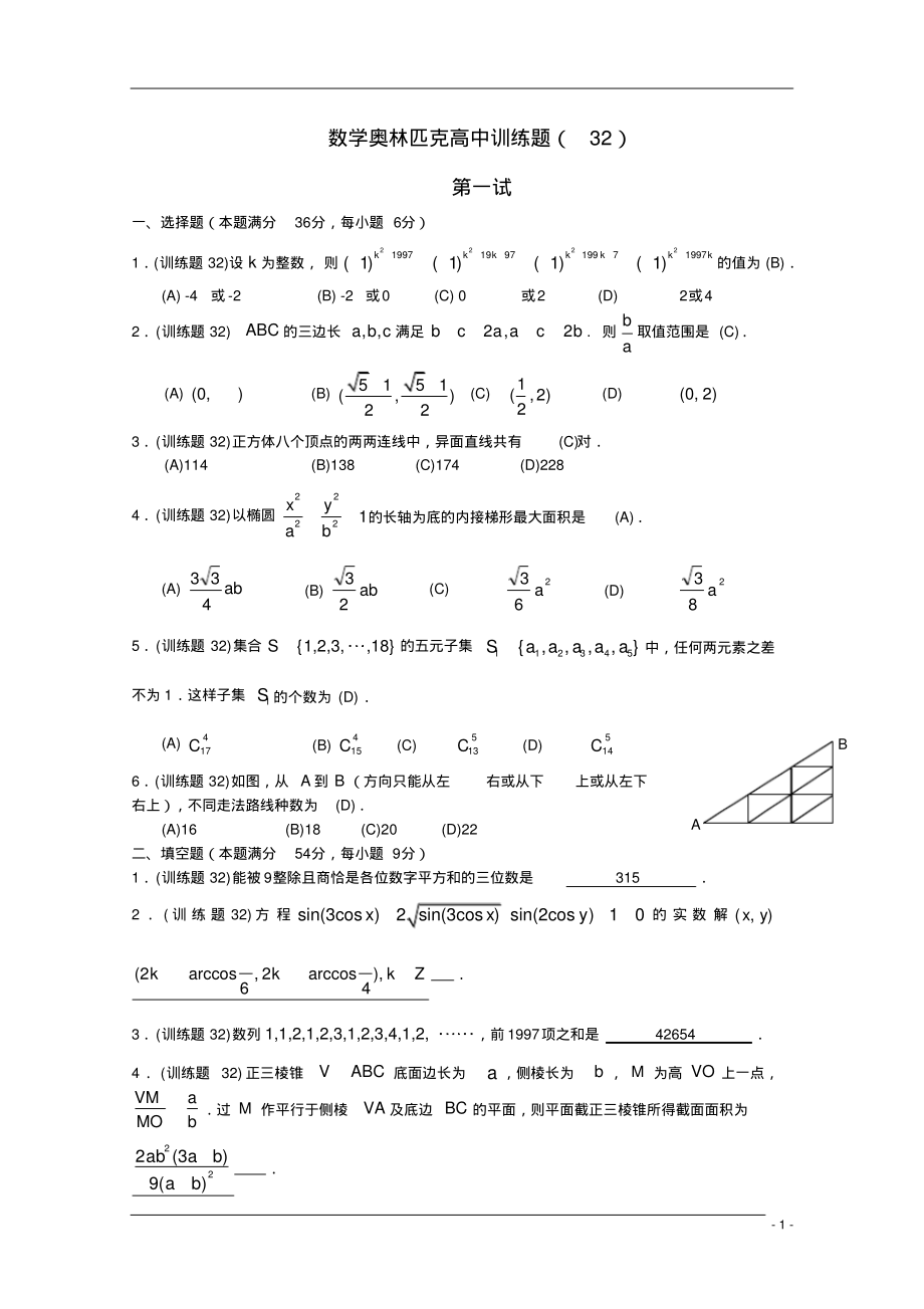 高中数学奥林匹克竞赛训练题(32)_第1页