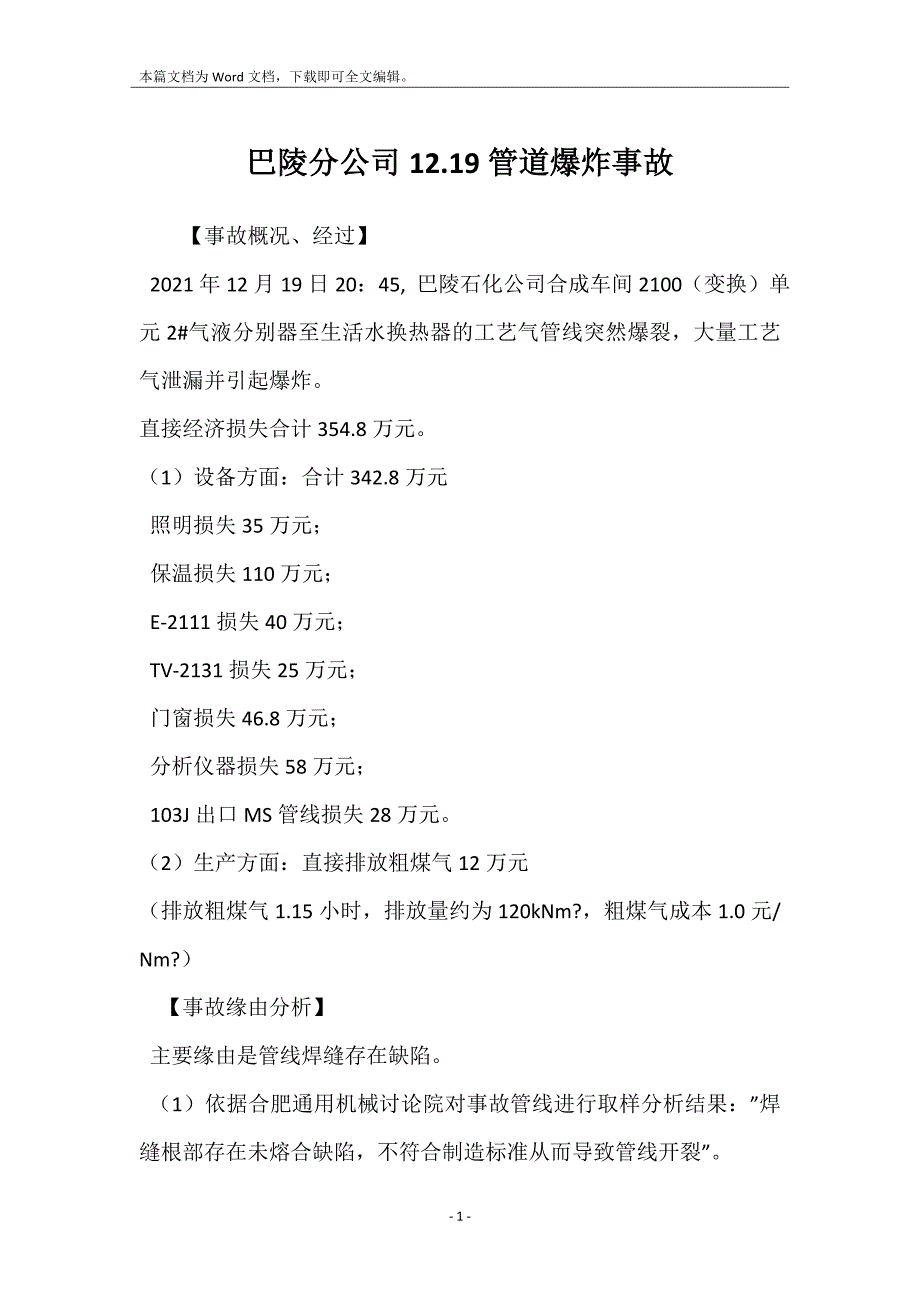 巴陵分公司12.19管道爆炸事故_第1页