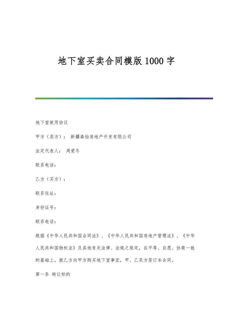 地下室买卖合同模版1000字_第1页