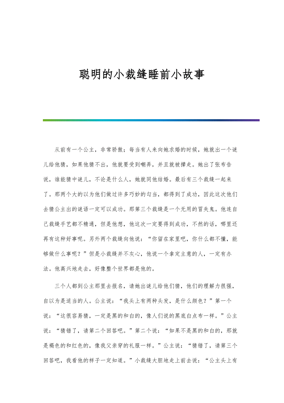 聪明的小裁缝睡前小故事_第1页