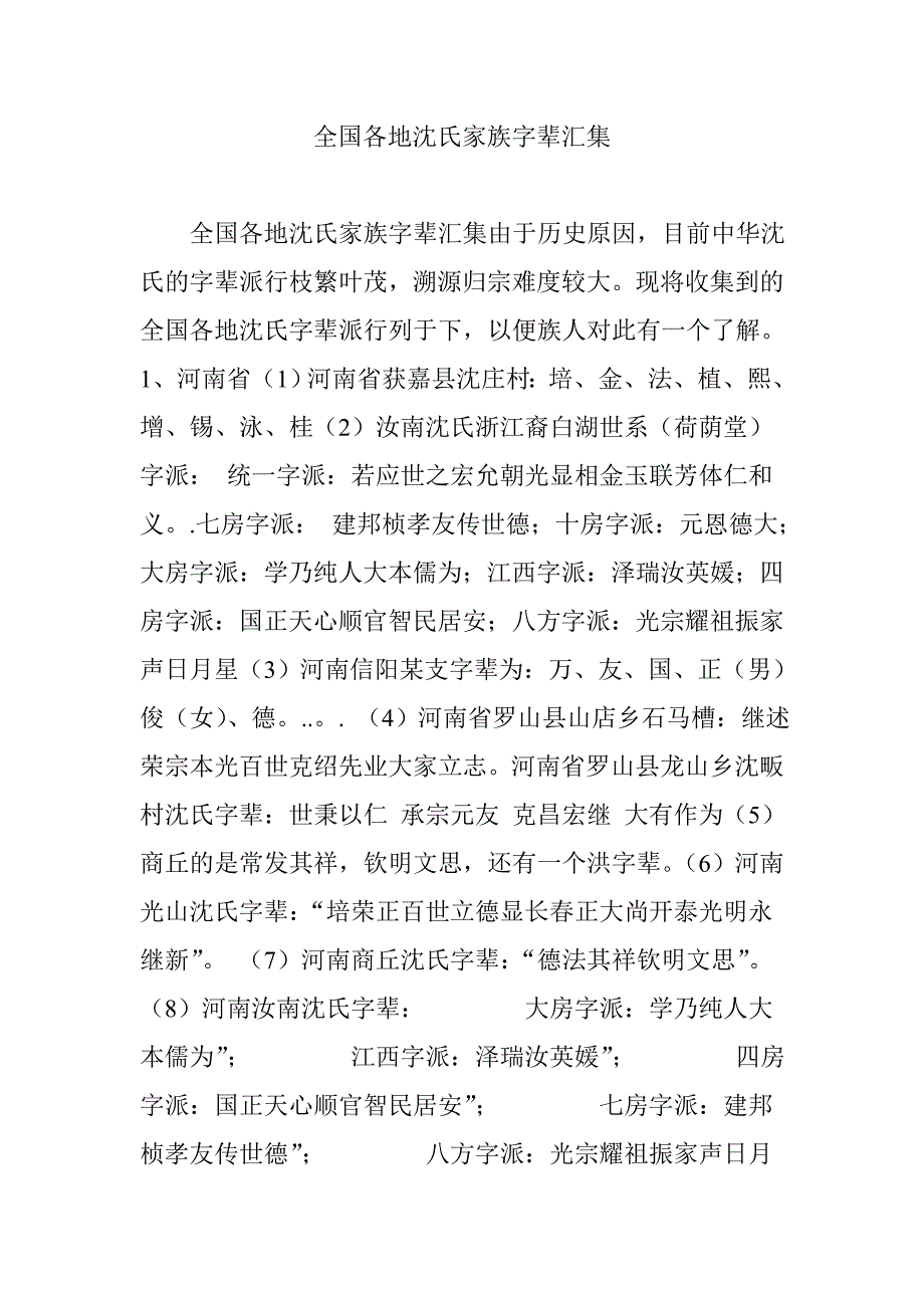 《全国各地沈氏家族字辈汇集》_第1页